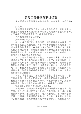 2024年医院团委书记任职致辞稿
