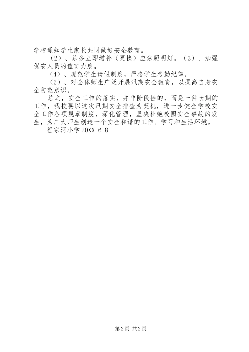 2024年学校安全隐患排查整治情况的报告_第2页