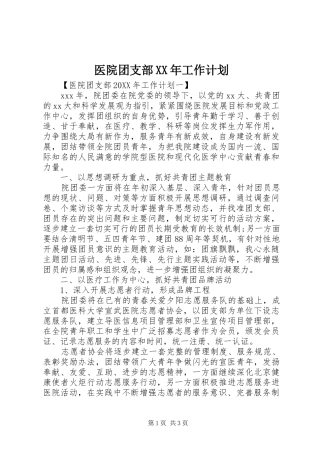 2024年医院团支部工作计划正式版