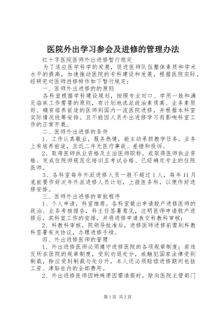 2024年医院外出学习参会及进修的管理办法
