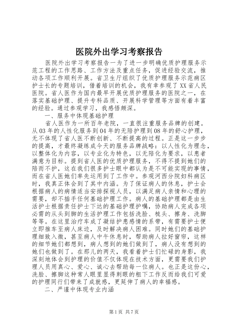 2024年医院外出学习考察报告_第1页