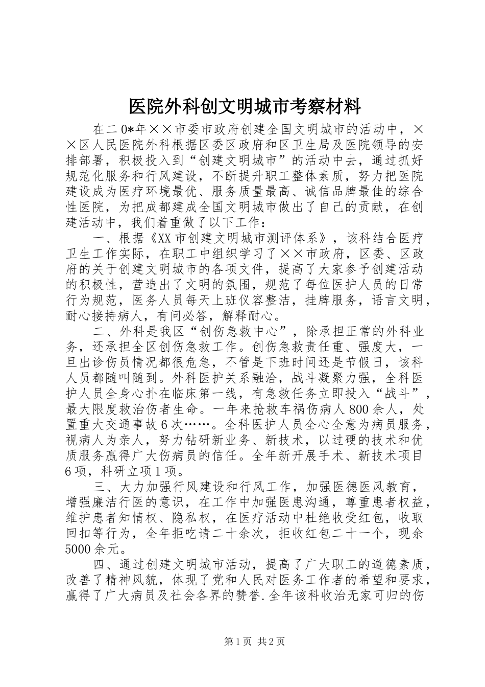 2024年医院外科创文明城市考察材料_第1页
