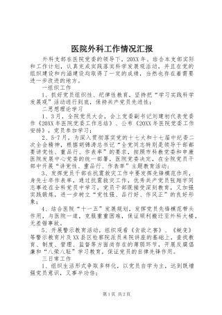 2024年医院外科工作情况汇报