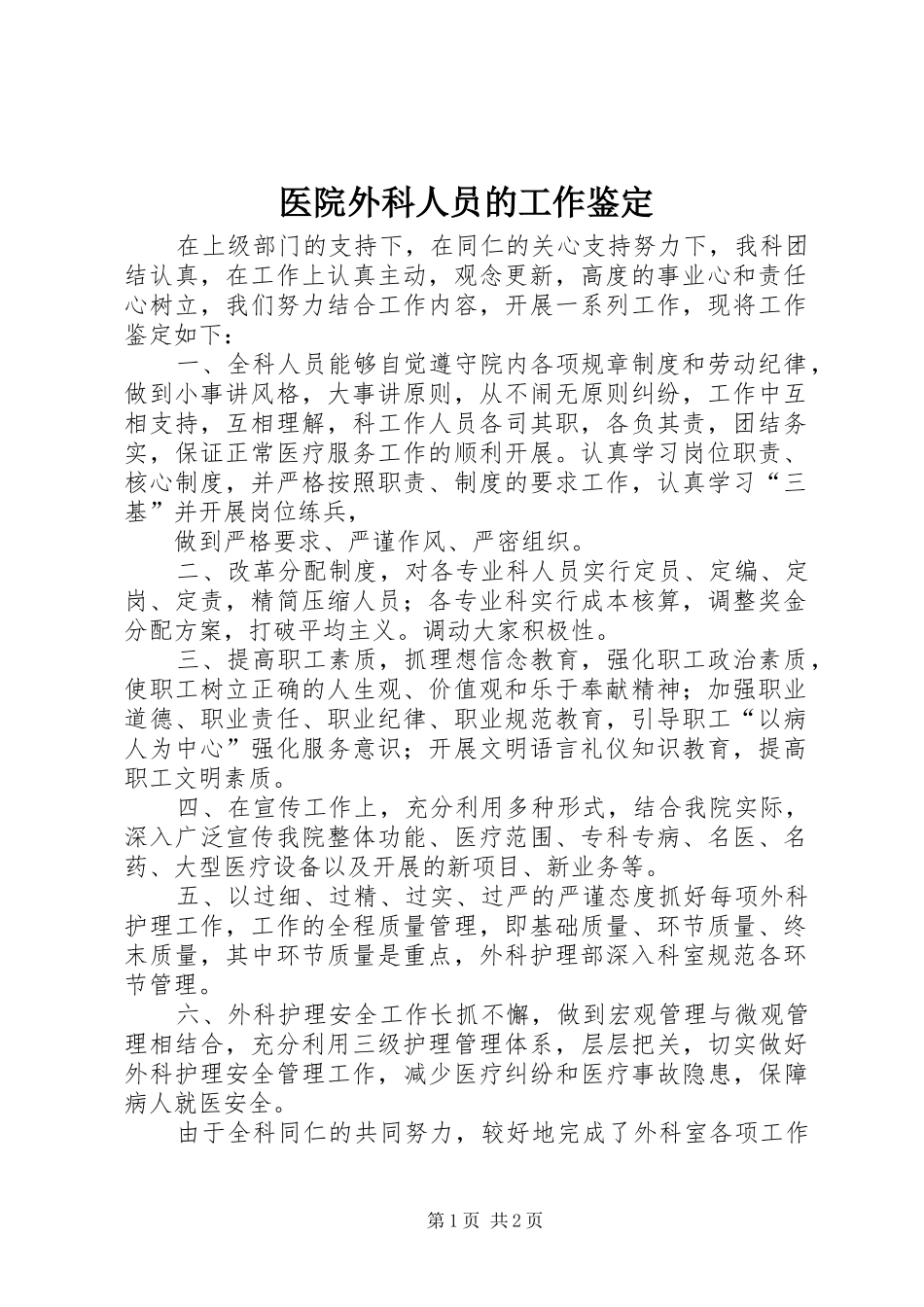 2024年医院外科人员的工作鉴定_第1页
