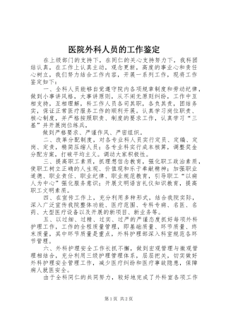 2024年医院外科人员的工作鉴定