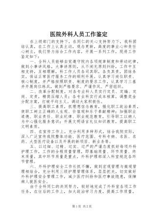 2024年医院外科人员工作鉴定