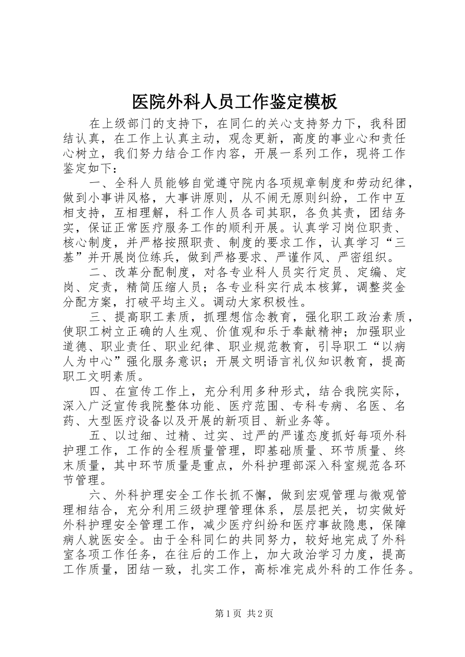 2024年医院外科人员工作鉴定模板_第1页