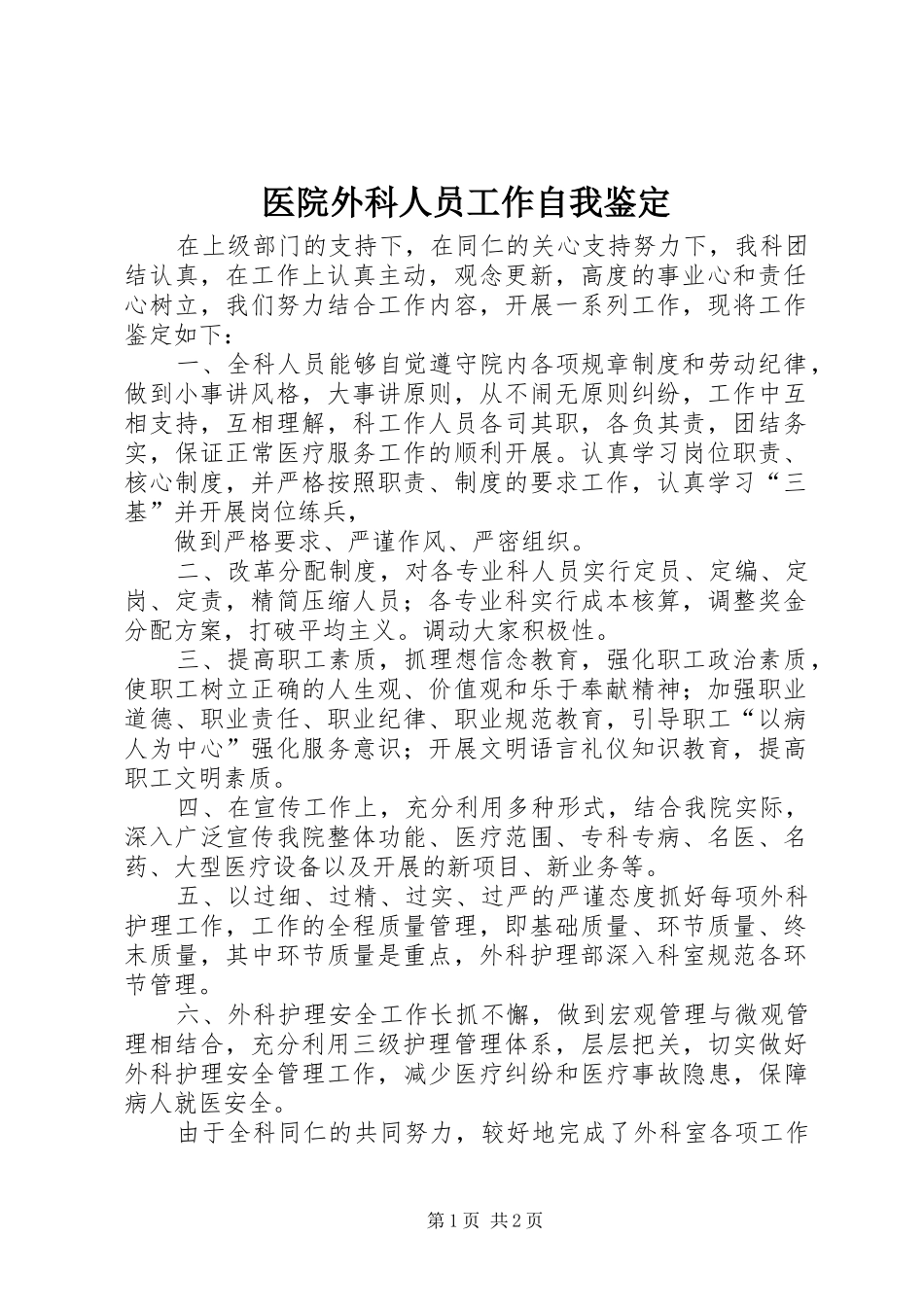 2024年医院外科人员工作自我鉴定_第1页