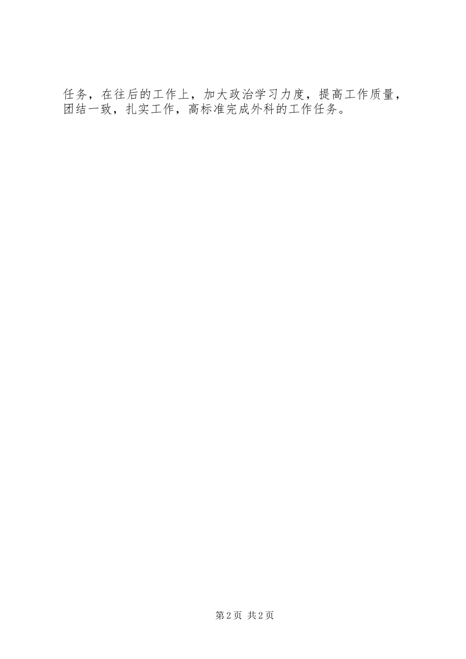 2024年医院外科人员工作自我鉴定_第2页