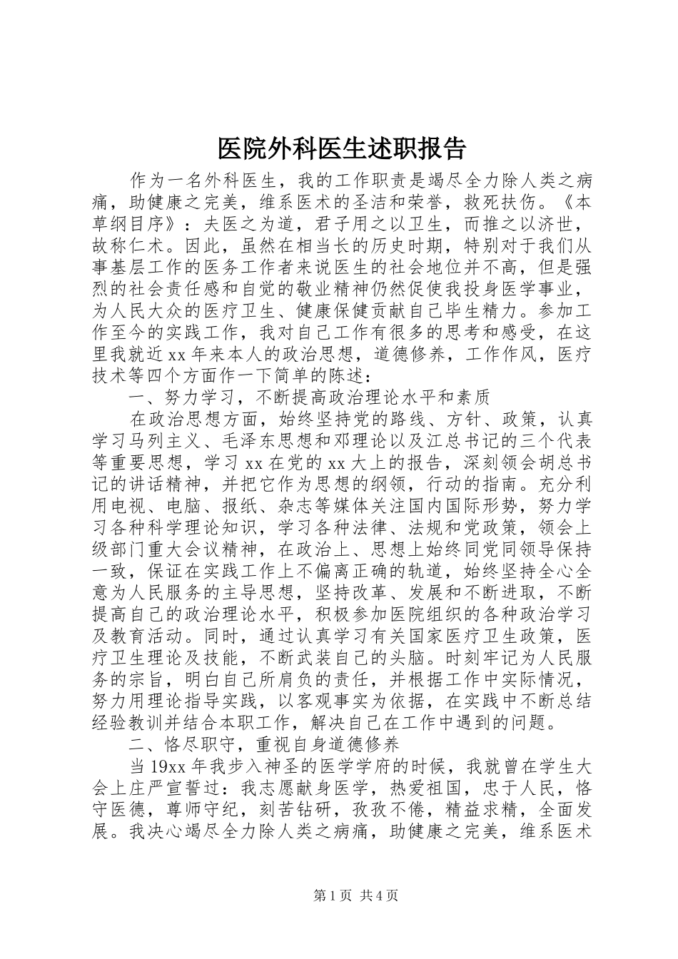 2024年医院外科医生述职报告_第1页