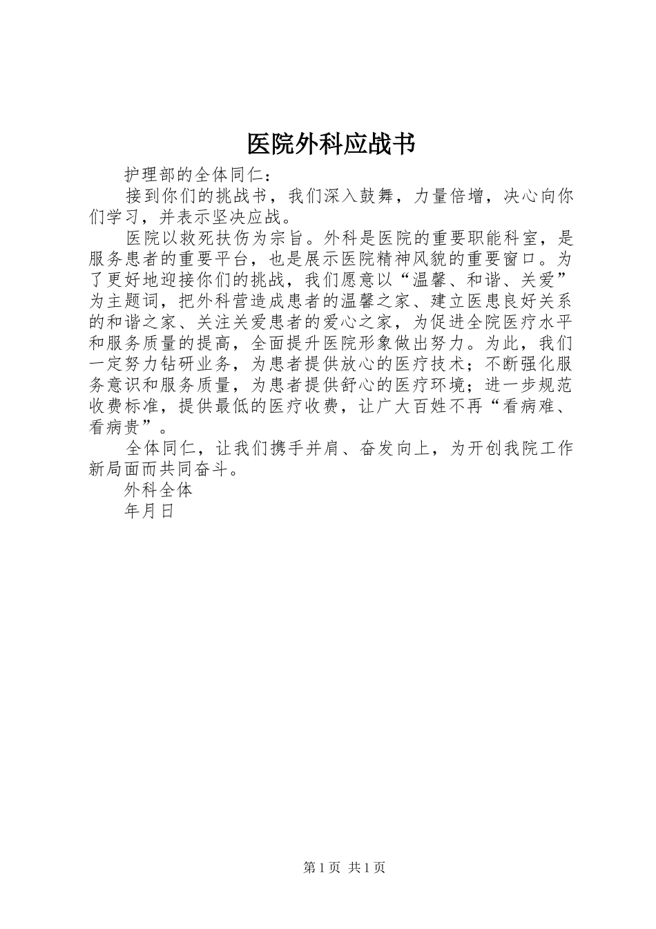 2024年医院外科应战书_第1页