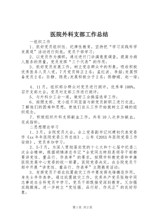 2024年医院外科支部工作总结