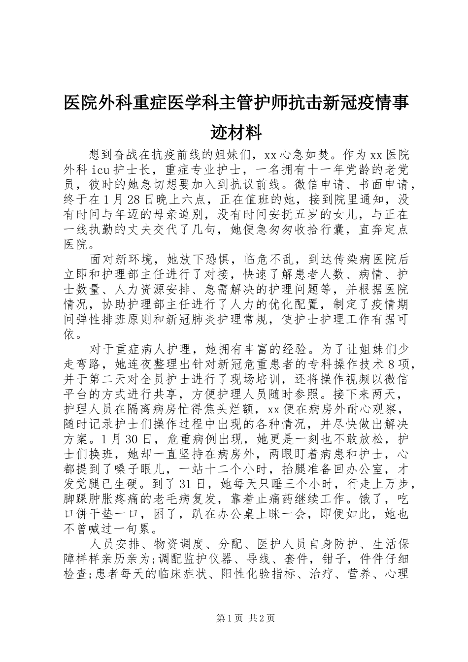 2024年医院外科重症医学科主管护师抗击新冠疫情事迹材料_第1页