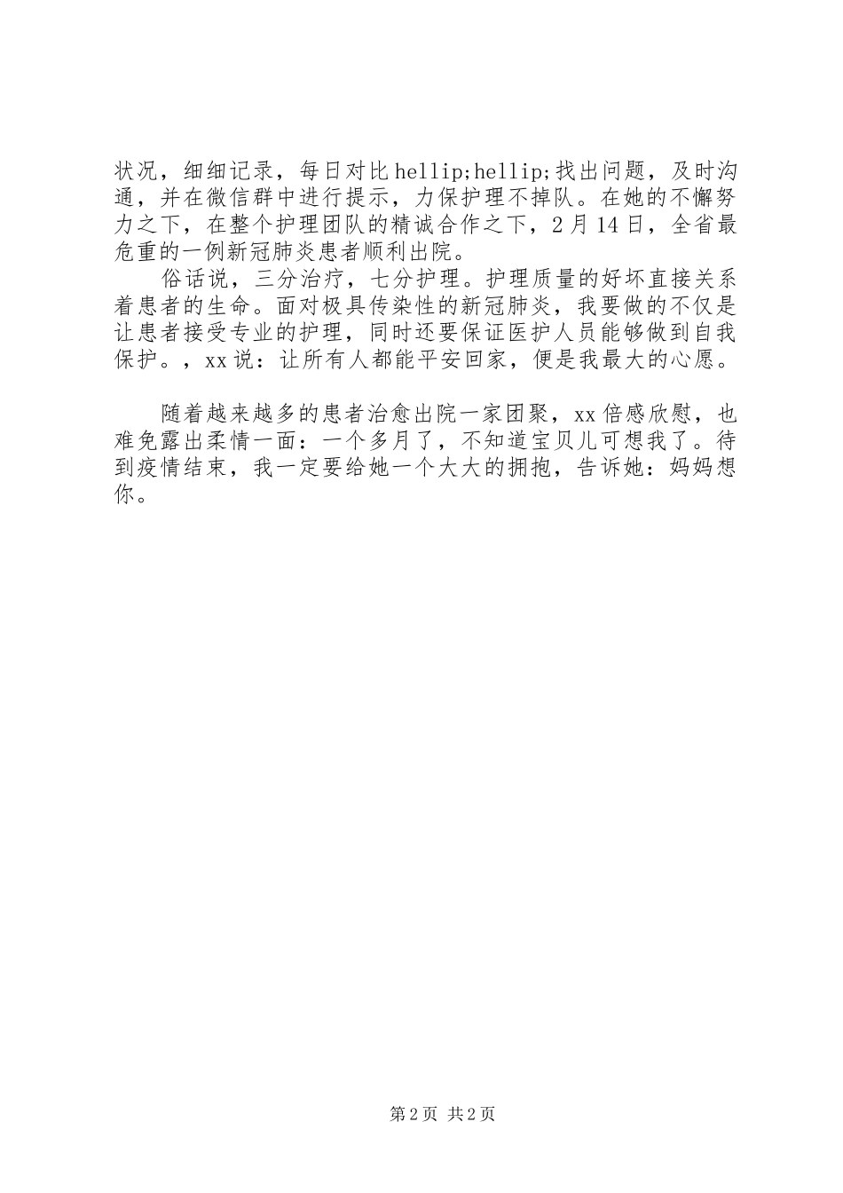 2024年医院外科重症医学科主管护师抗击新冠疫情事迹材料_第2页