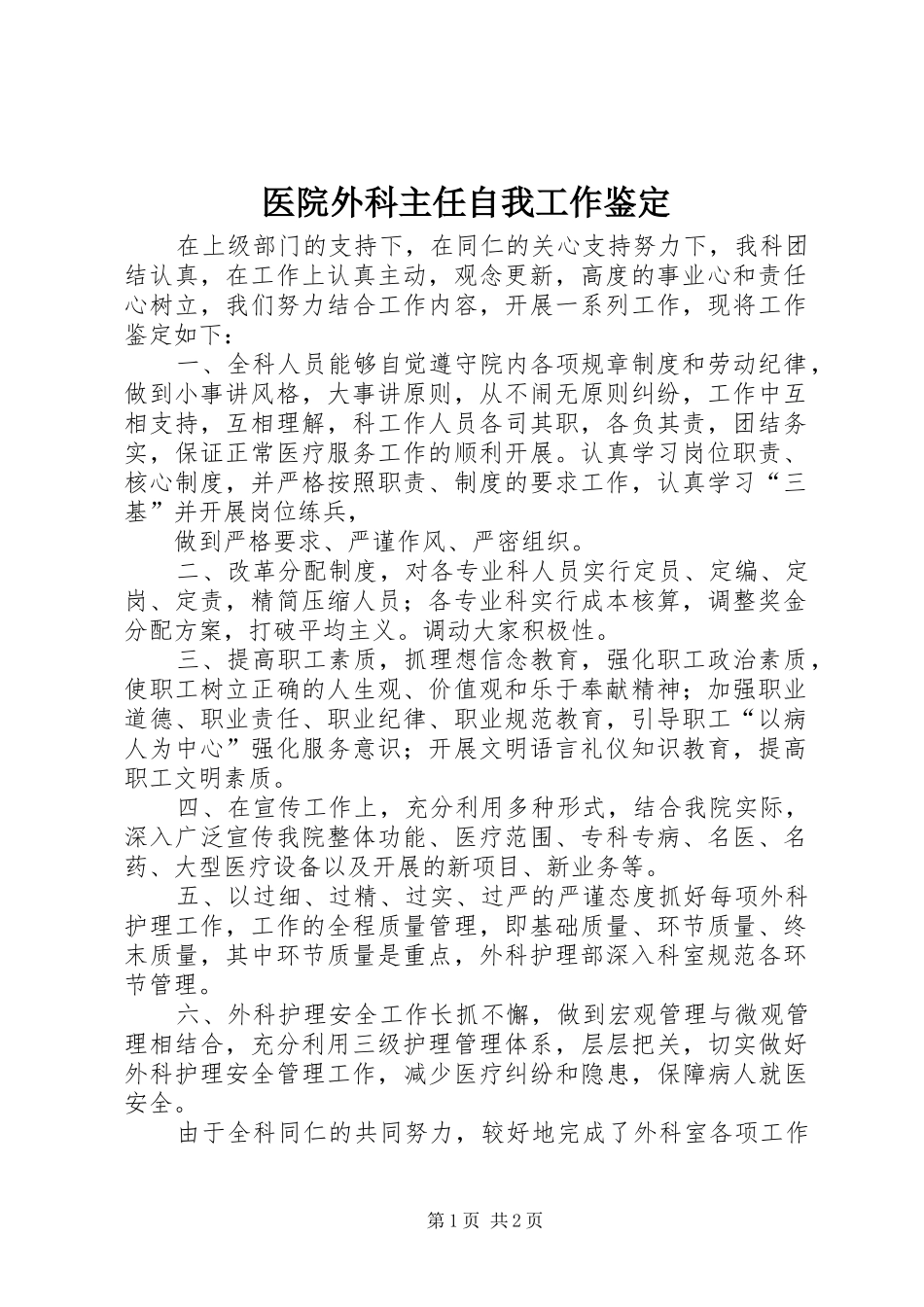2024年医院外科主任自我工作鉴定_第1页