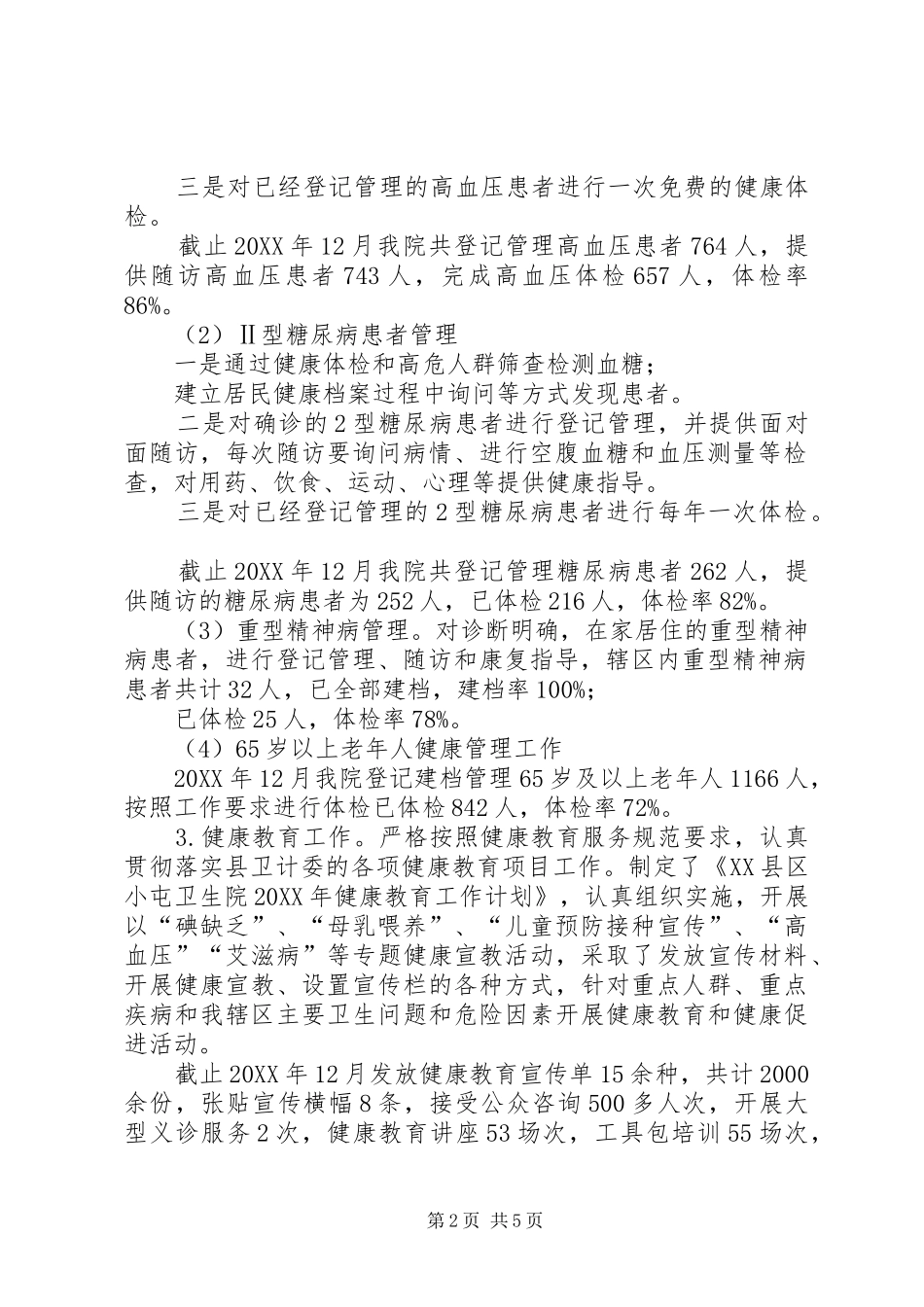 2024年医院完成基本公共卫生服务工作总结_第2页