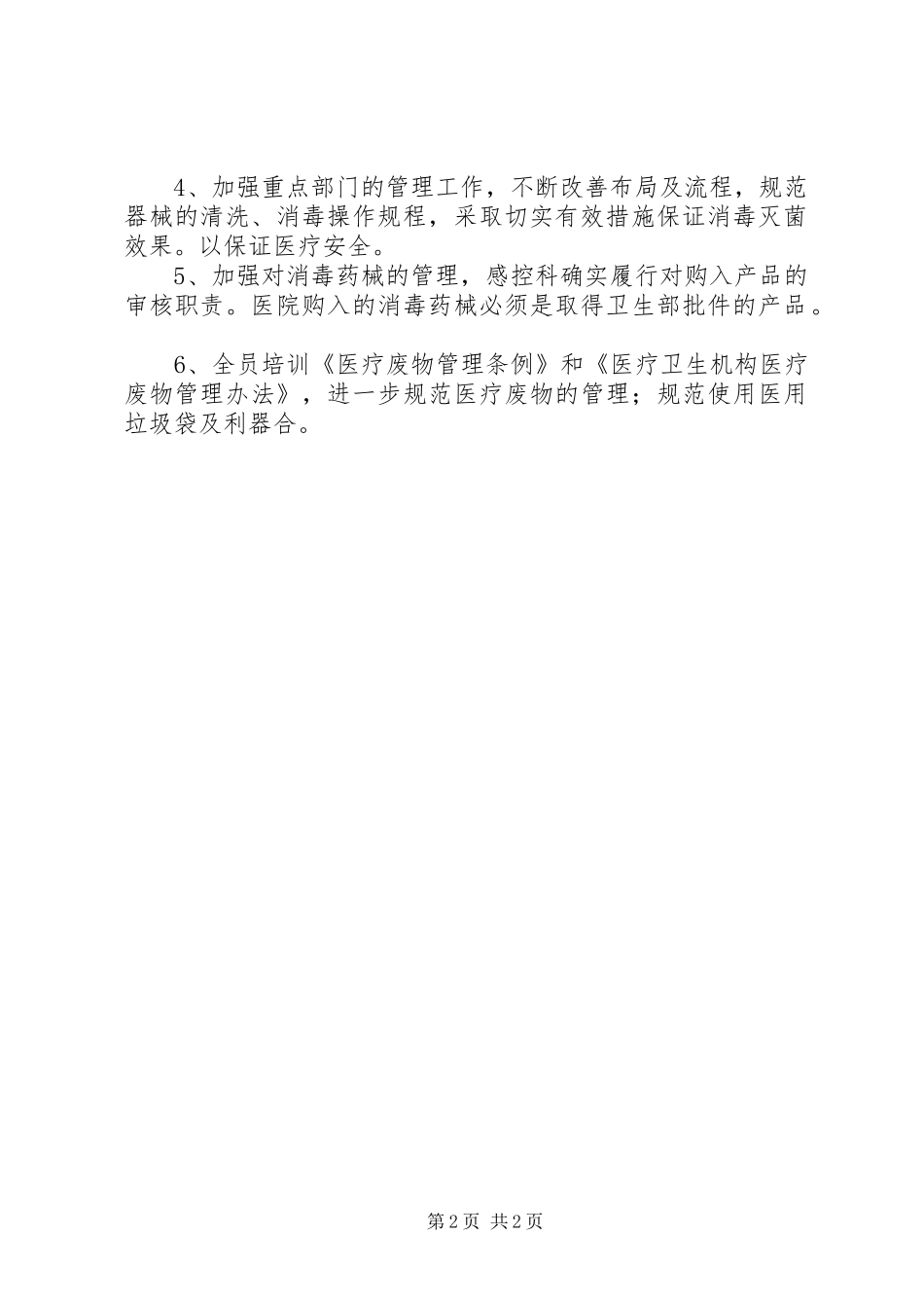 2024年医院完善感染监测年终总结_第2页