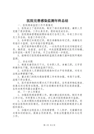 2024年医院完善感染监测年终总结