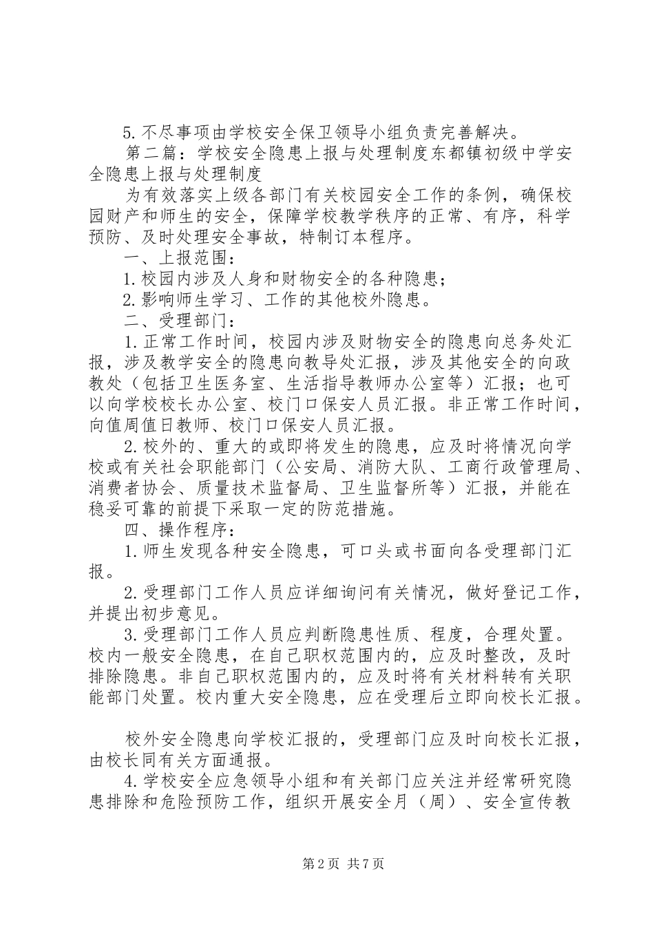 2024年学校安全隐患上报与处理制度_第2页