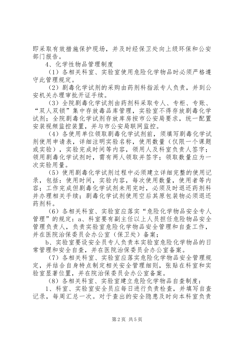 2024年医院危险品管理制度_第2页