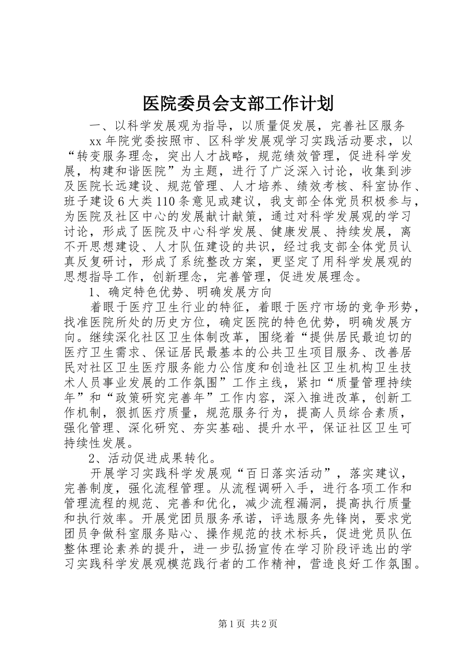 2024年医院委员会支部工作计划_第1页