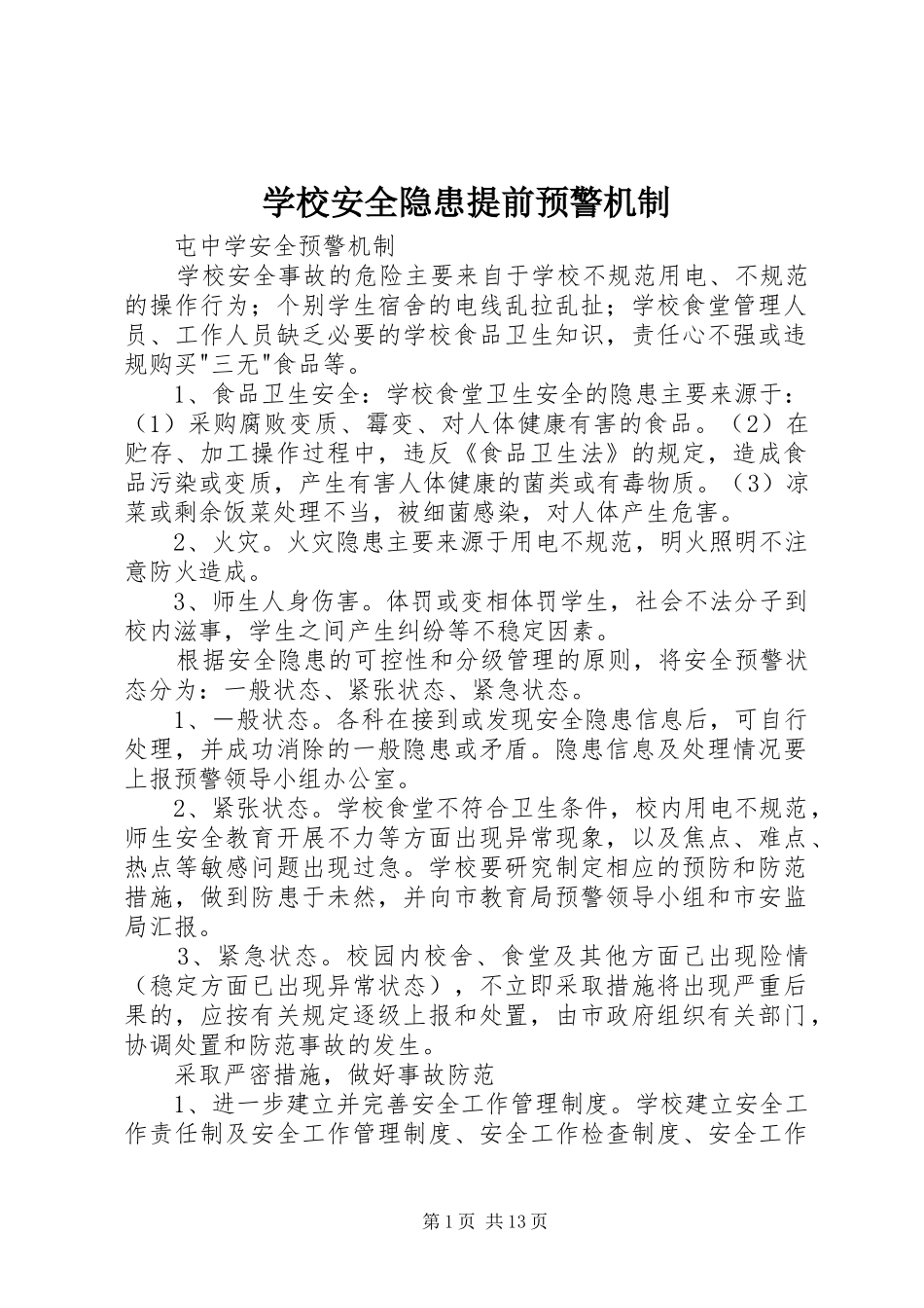 2024年学校安全隐患提前预警机制_第1页