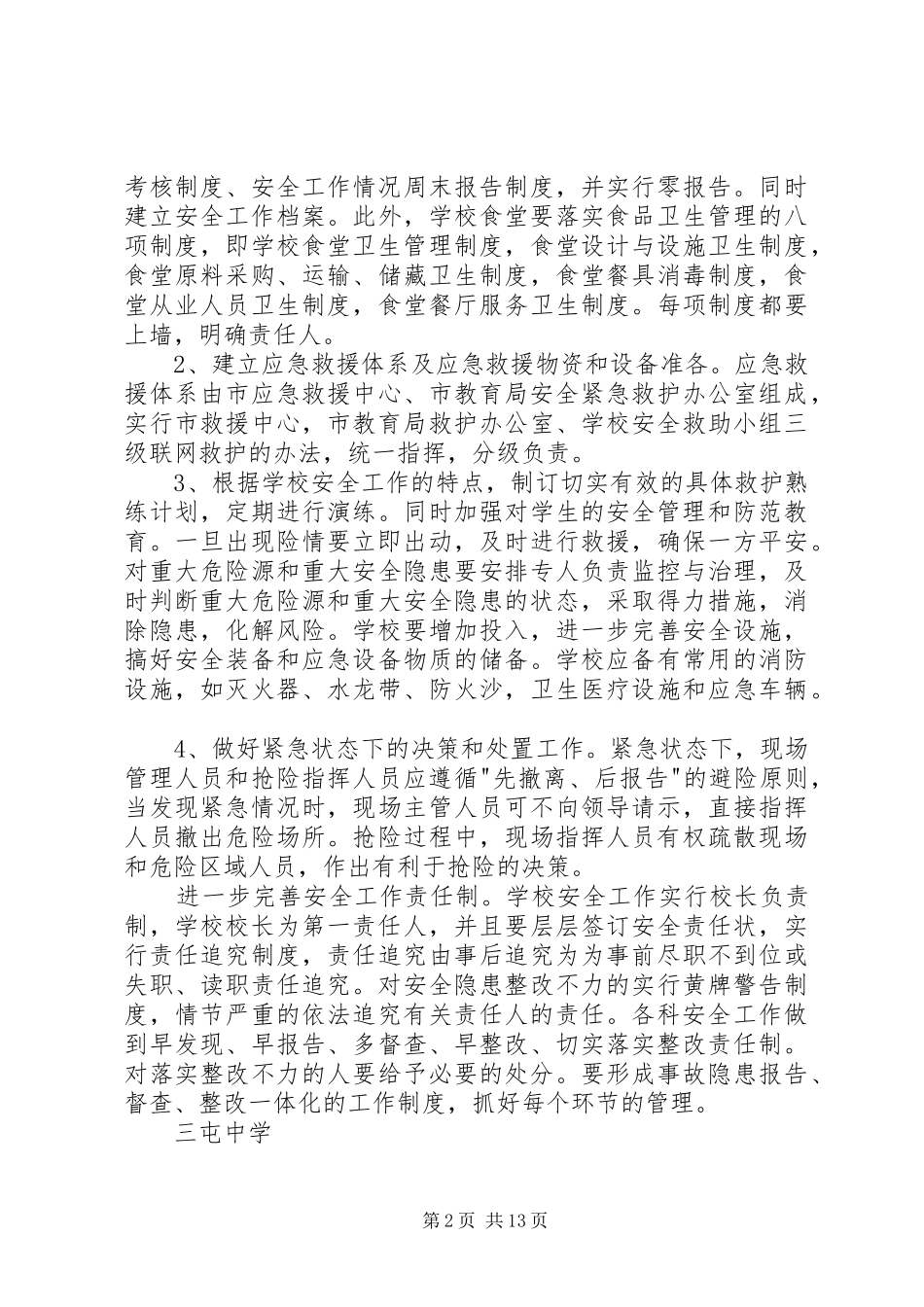 2024年学校安全隐患提前预警机制_第2页