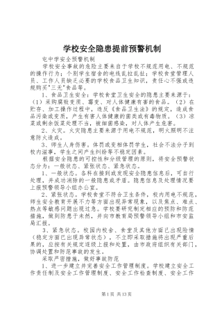 2024年学校安全隐患提前预警机制