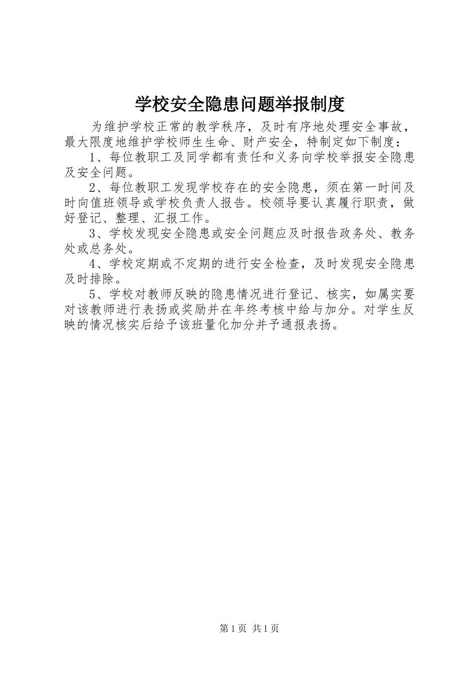 2024年学校安全隐患问题举报制度_第1页