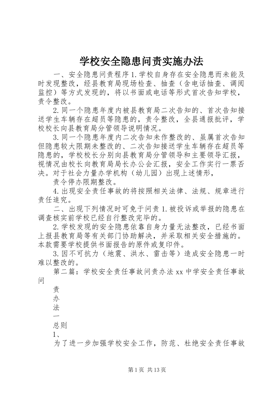 2024年学校安全隐患问责实施办法_第1页