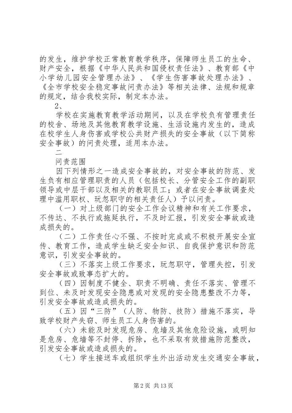2024年学校安全隐患问责实施办法_第2页