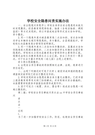 2024年学校安全隐患问责实施办法