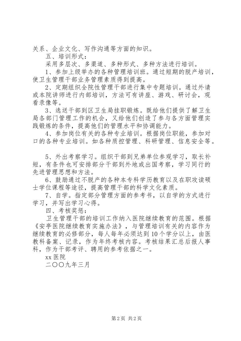 2024年医院卫生管理干部培训制度_第2页