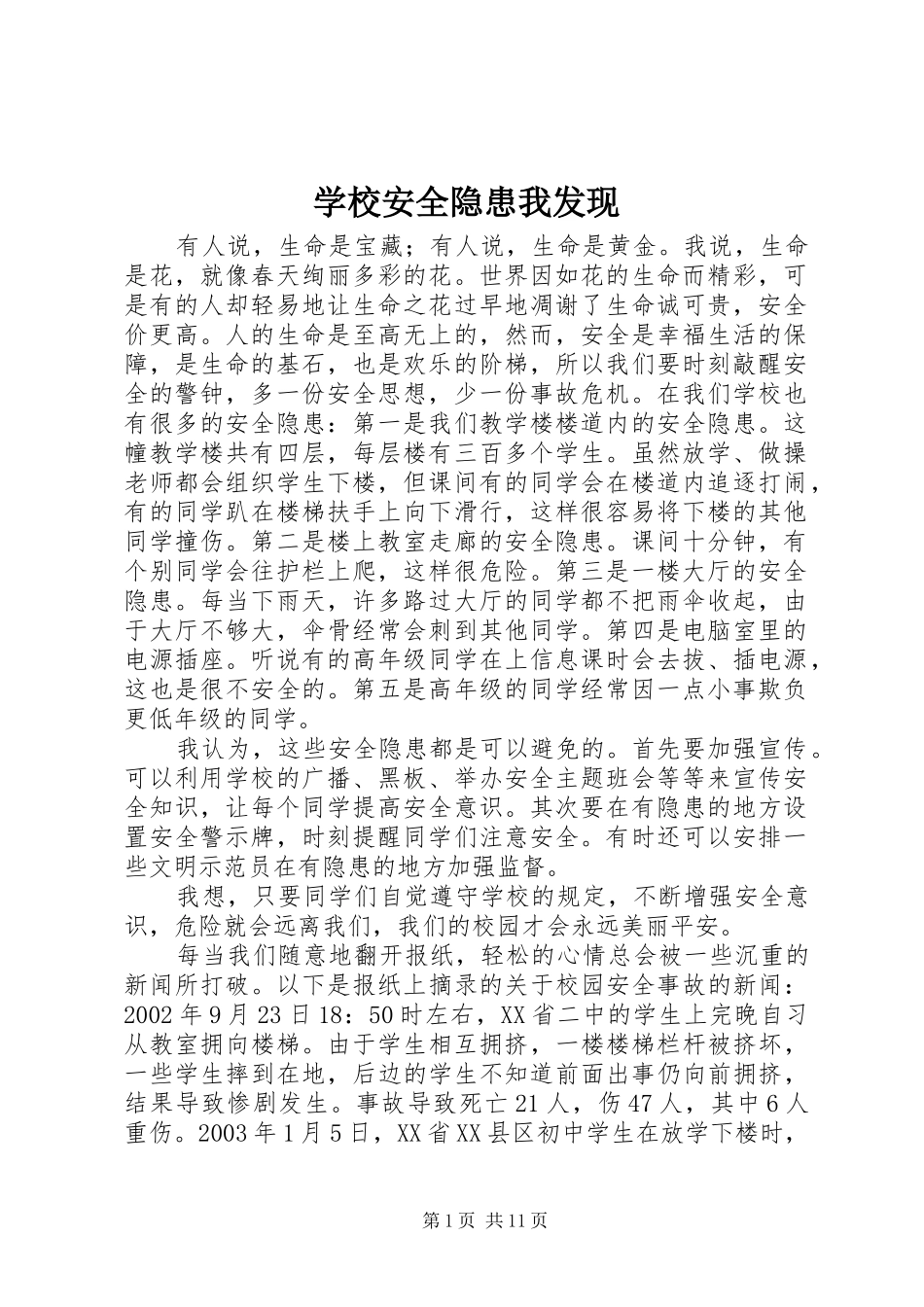 2024年学校安全隐患我发现_第1页