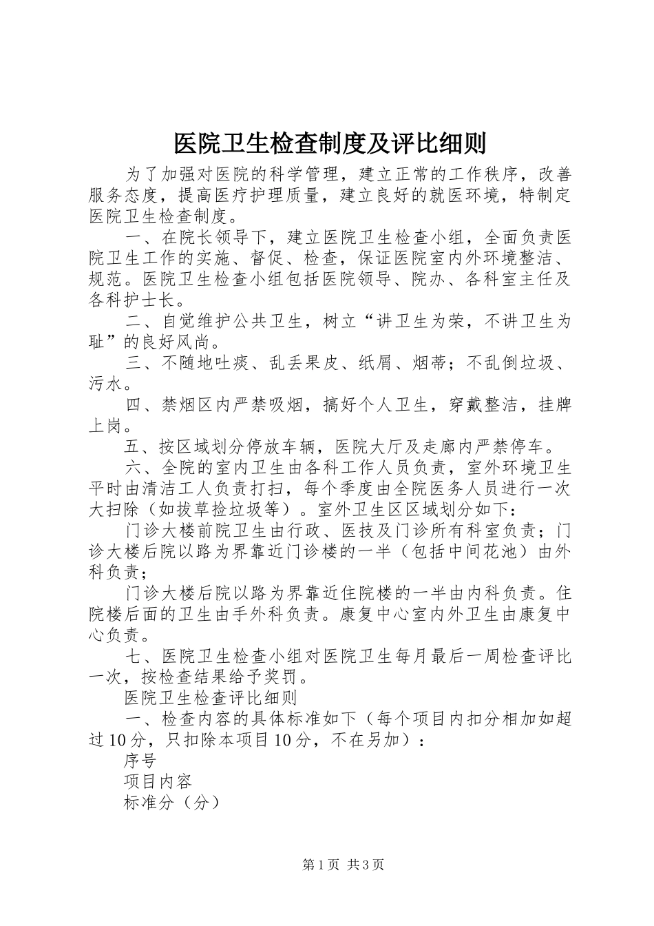 2024年医院卫生检查制度及评比细则_第1页