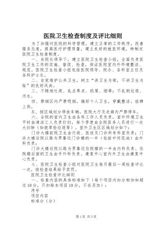 2024年医院卫生检查制度及评比细则