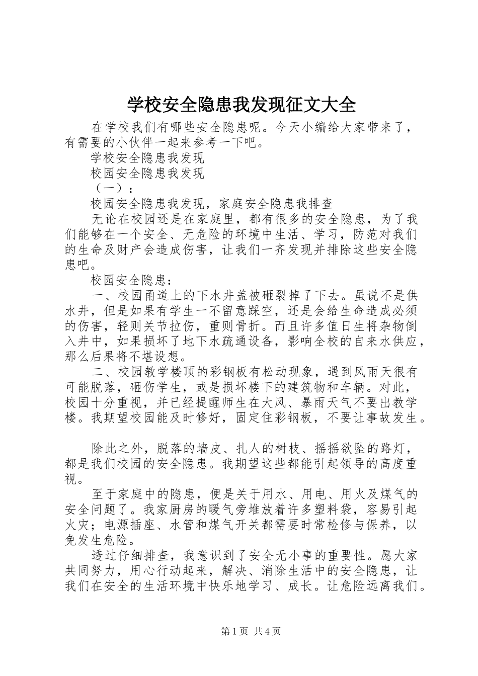 2024年学校安全隐患我发现征文大全_第1页