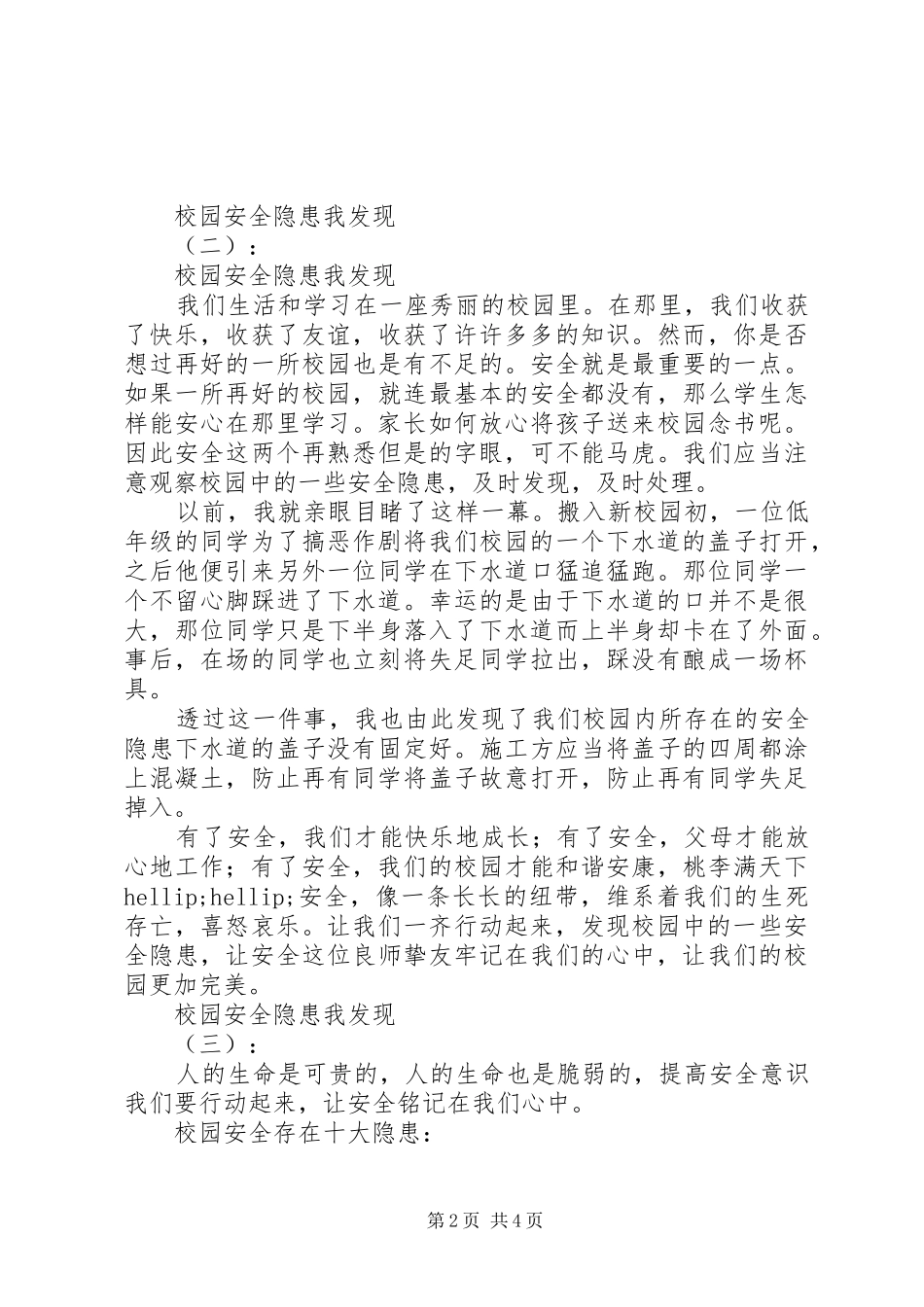 2024年学校安全隐患我发现征文大全_第2页