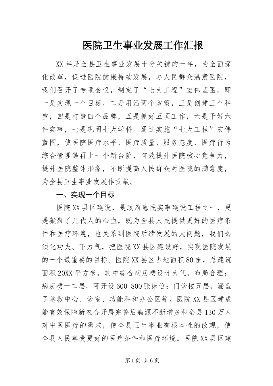2024年医院卫生事业发展工作汇报_第1页