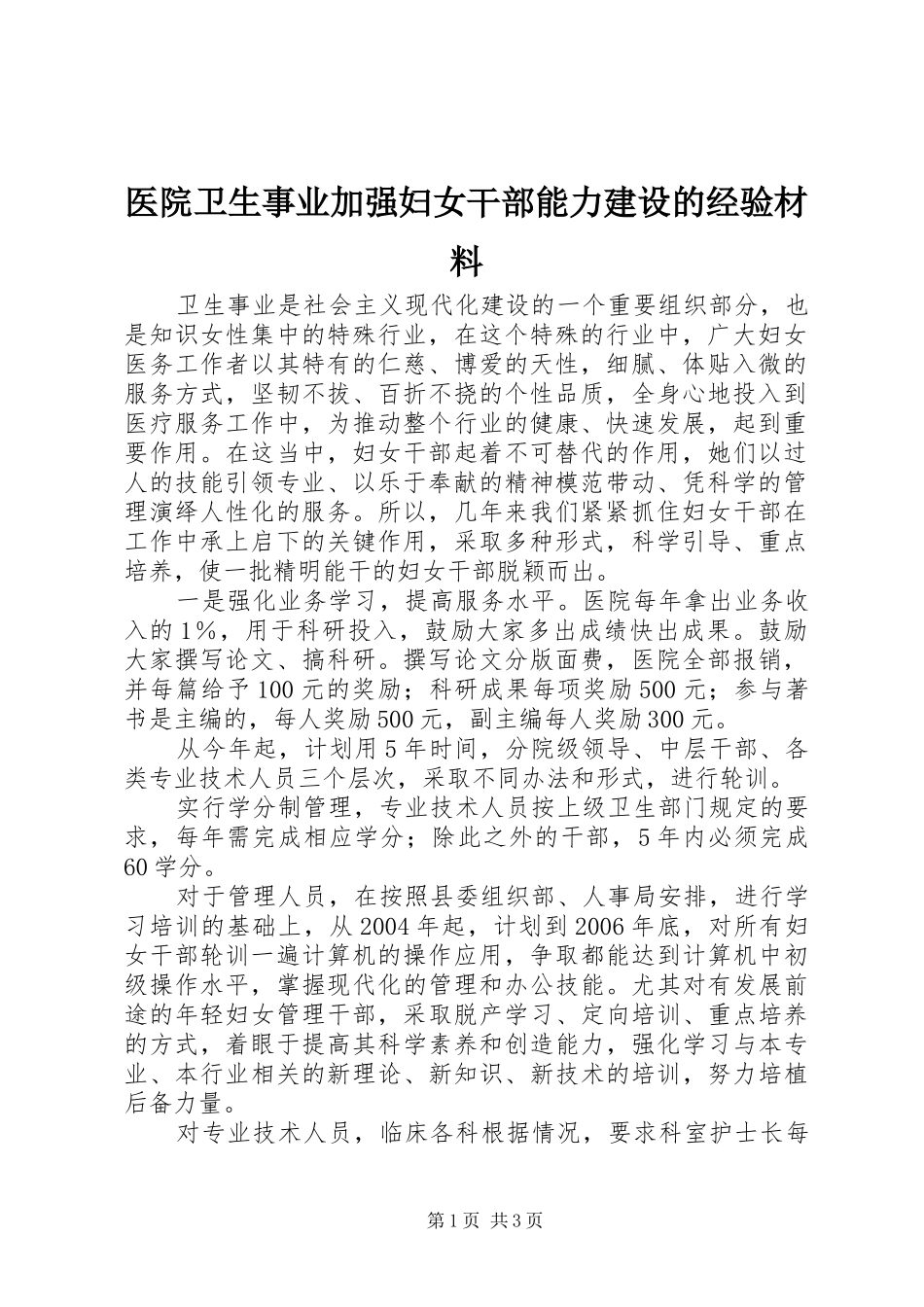 2024年医院卫生事业加强妇女干部能力建设的经验材料_第1页