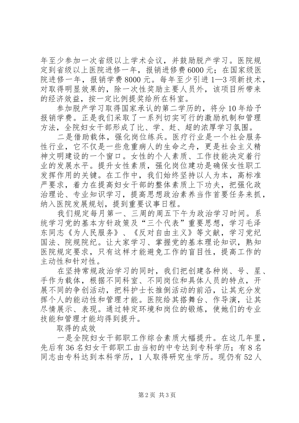2024年医院卫生事业加强妇女干部能力建设的经验材料_第2页