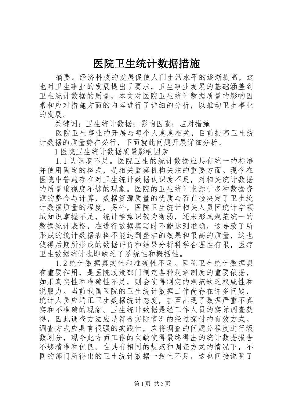 2024年医院卫生统计数据措施_第1页