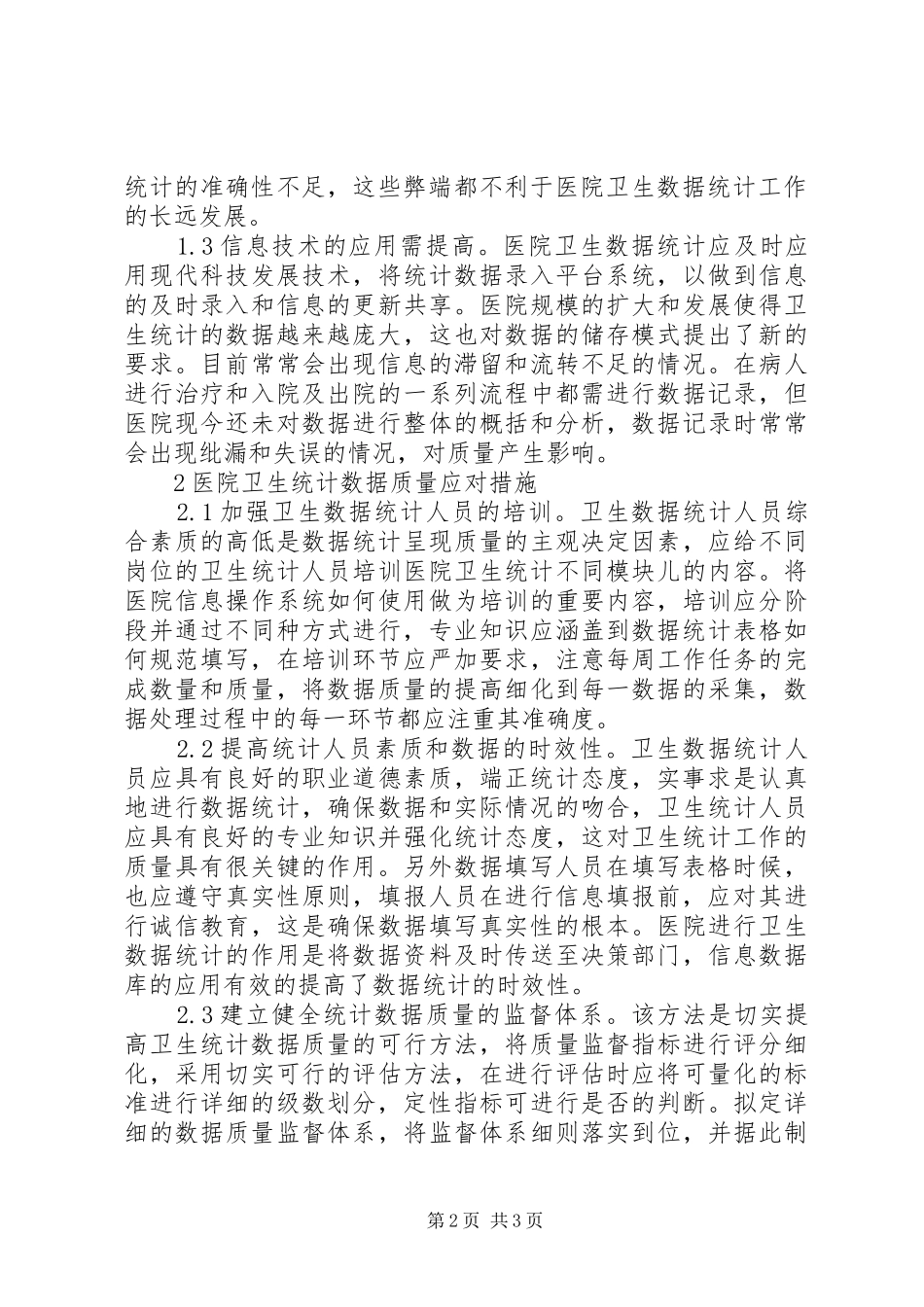 2024年医院卫生统计数据措施_第2页