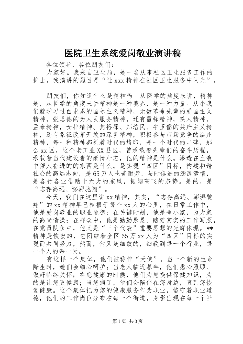 2024年医院卫生系统爱岗敬业演讲稿_第1页