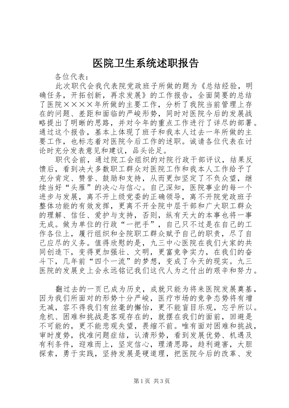 2024年医院卫生系统述职报告_第1页