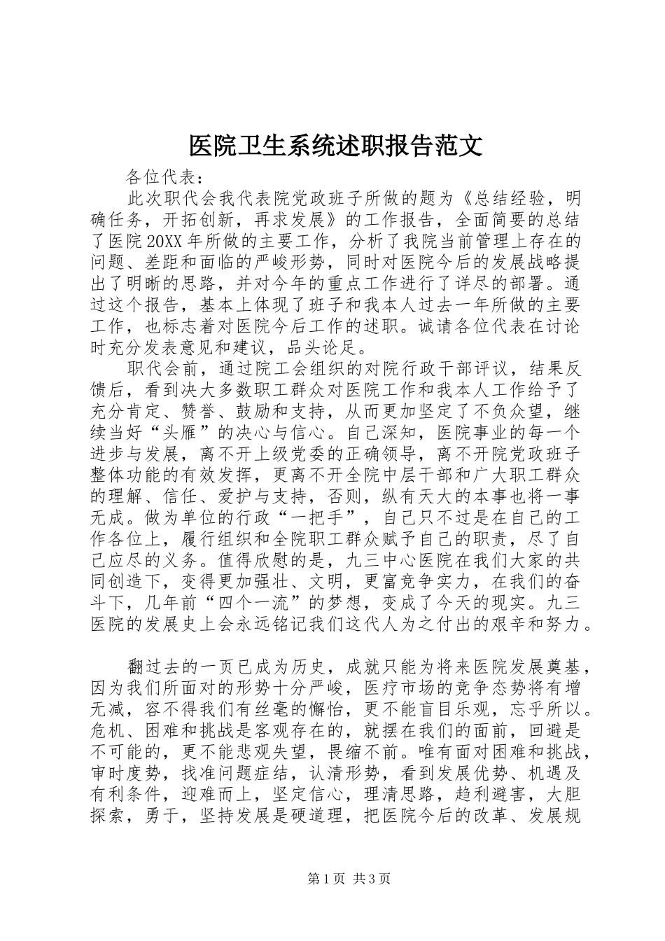 2024年医院卫生系统述职报告范文_第1页
