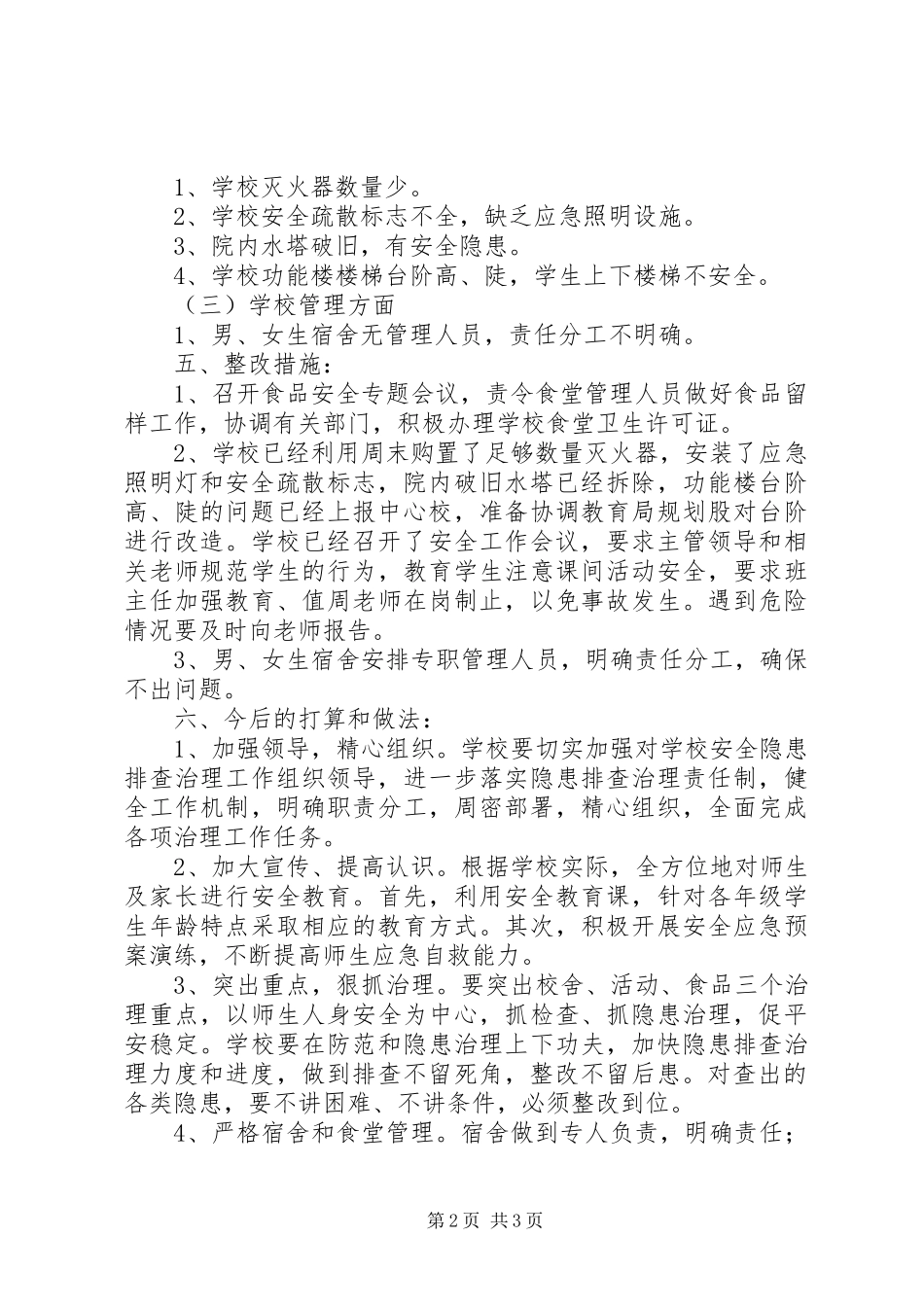 2024年学校安全隐患整改报告_第2页