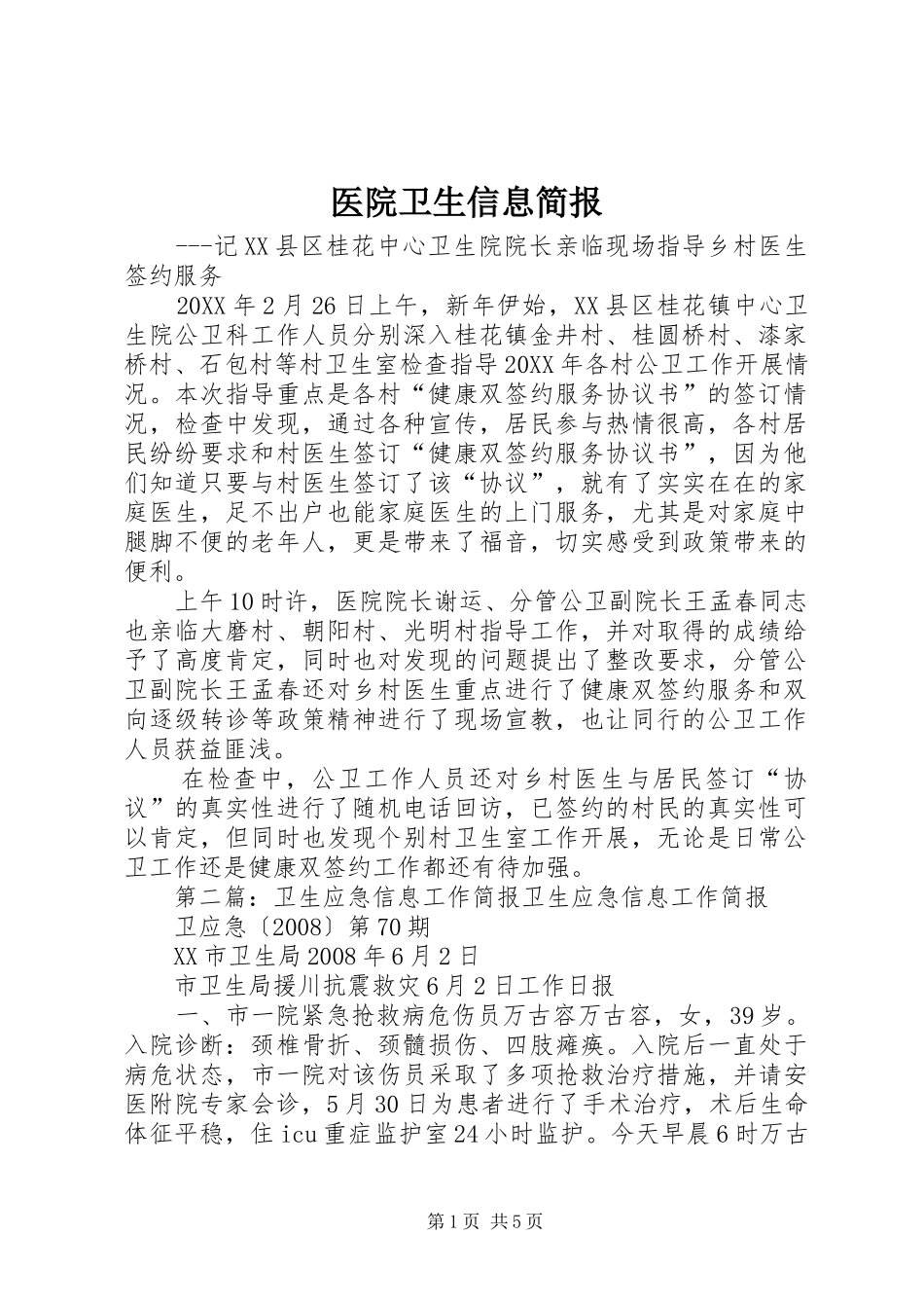 2024年医院卫生信息简报_第1页