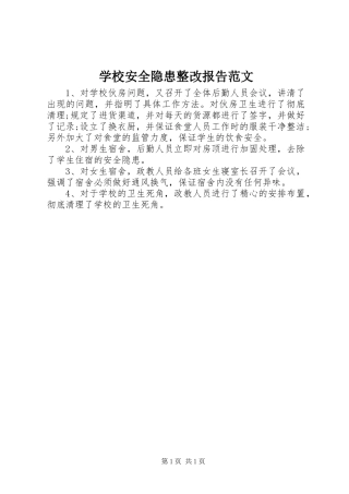 2024年学校安全隐患整改报告范文