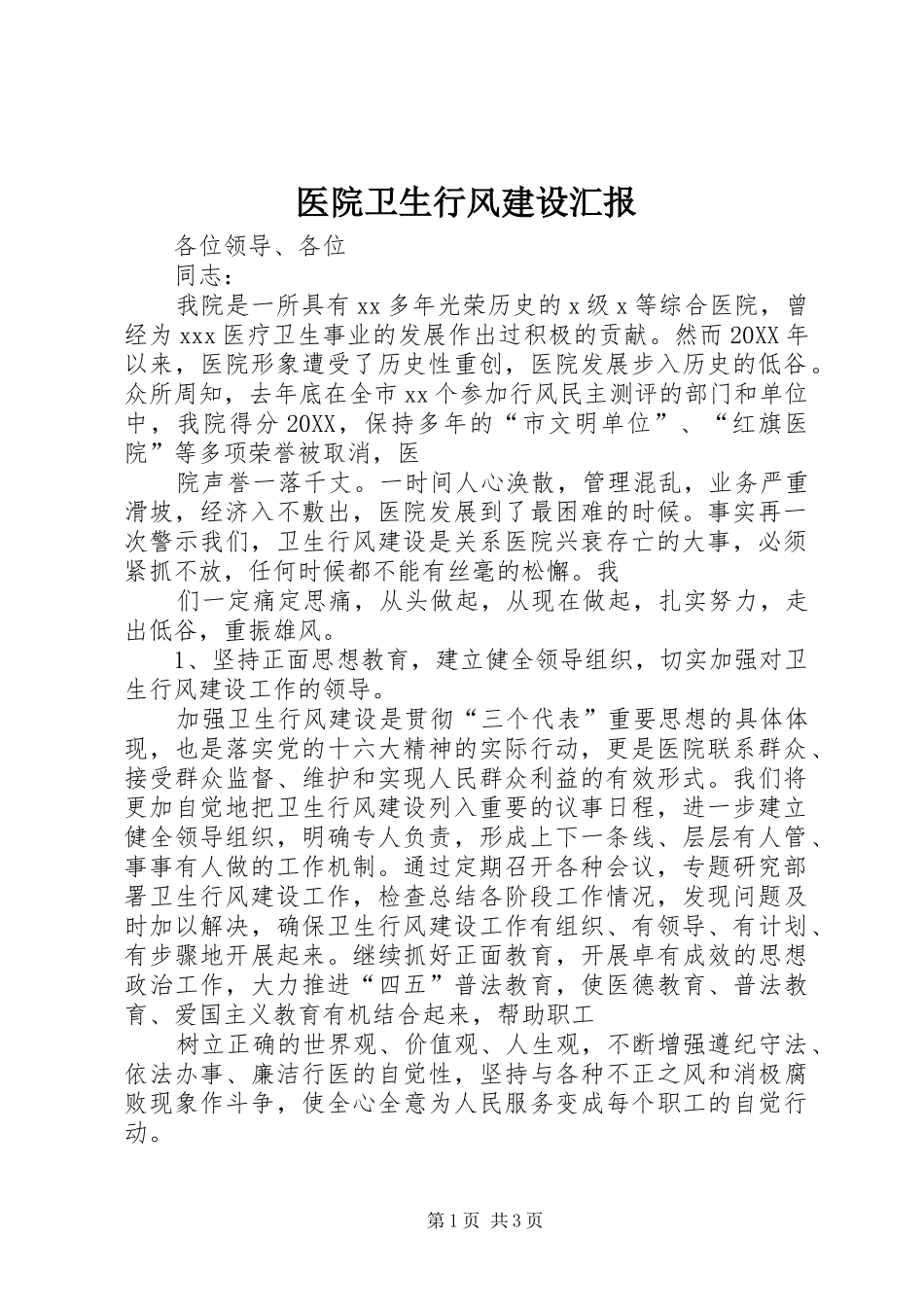 2024年医院卫生行风建设汇报_第1页
